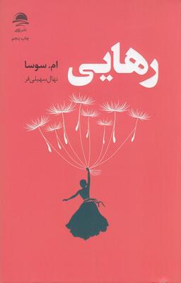عکس رهایی