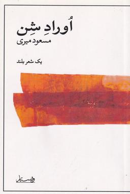 عکس اوراد شن