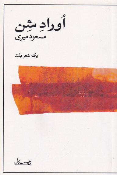 عکس اوراد شن