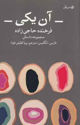 عکس آن یکی