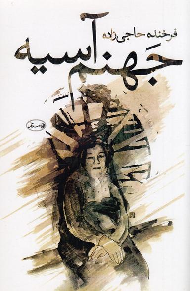 عکس جهنم آسیه