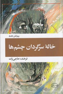 عکس خالهٔ سرگردان چشم‌ها