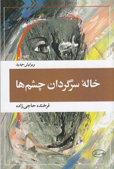 عکس خالهٔ سرگردان چشم‌ها