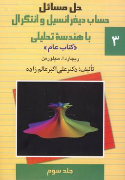 عکس حل مسائل حساب دیفرانسیل و انتگرال با هندسه تحلیلی