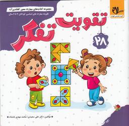 عکس مجموعه کتاب‌های مهارت محور کفشدوزک ۲۸: تقویت تفکر