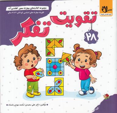 عکس مجموعه کتاب‌های مهارت محور کفشدوزک ۲۸: تقویت تفکر