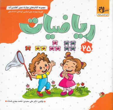 عکس مجموعه کتاب‌های مهارت محور کفشدوزک ۲۵: ریاضیات
