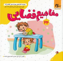 عکس مجموعه کتاب‌های مهارت محور کفشدوزک ۲۴: مفاهیم فضایی