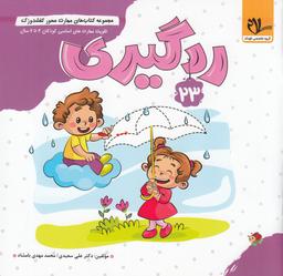 عکس مجموعه کتاب‌های مهارت محور کفشدوزک ۲۳: ردگیری (آمادگی برای نوشتن)