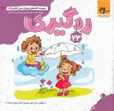 عکس مجموعه کتاب‌های مهارت محور کفشدوزک ۲۳: ردگیری (آمادگی برای نوشتن)