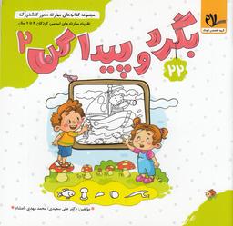 عکس مجموعه کتاب‌های مهارت محور کفشدوزک ۲۲: بگرد و پیدا کن ۲