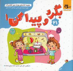 عکس مجموعه کتاب‌های مهارت محور کفشدوزک ۲۱: بگرد و پیدا کن ۱