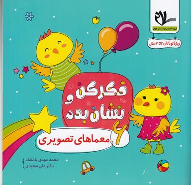 عکس فکر کن و نشان بده ۶: معماهای تصویری
