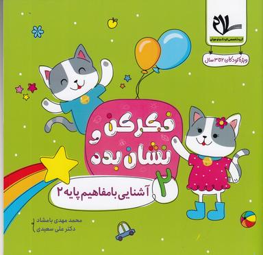 عکس فکر کن و نشان بده ۲: آشنایی با مفاهیم پایه ۲