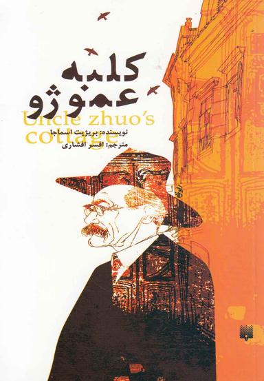 عکس کلبه عموژو