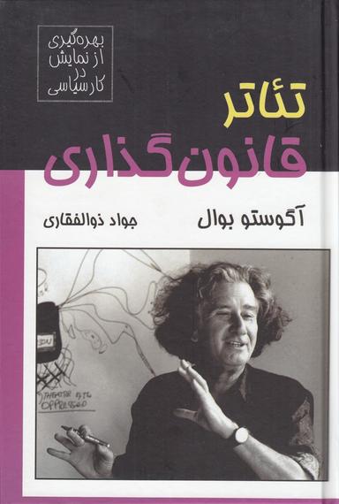 عکس تئاتر قانون‌گذاری: بهره‌گیری از نمایش در کار سیاسی