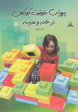 عکس پرورش خلاقیت کودکان در خانه و مدرسه