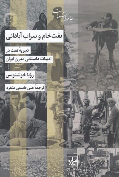 عکس نفت خام و سراب آبادانی: تجربه نفت در ادبیات داستانی مدرن ایران