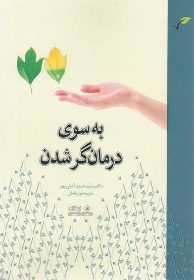 عکس به سوی درمان‌گرشدن (راهنمای مشاوران و درمانگران)