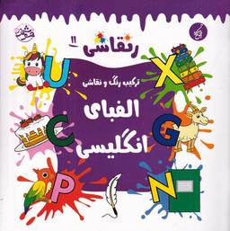 عکس رنقاشی ۱۱: ترکیب رنگ و نقاشی، الفبای انگلیسی