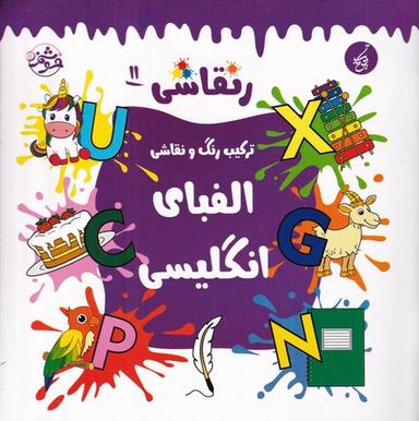 عکس رنقاشی ۱۱: ترکیب رنگ و نقاشی، الفبای انگلیسی