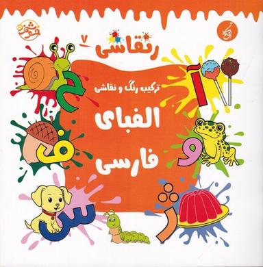 عکس رنقاشی ۷: ترکیب رنگ و نقاشی، الفبای فارسی