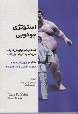عکس استراتژی جودویی