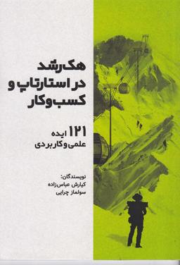 عکس هک رشد در استارتاپ و کسب‌وکار