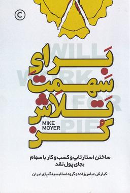 عکس برای سهمت تلاش کن: استارتاپ و کسب و کارتان را بجای پول نقد با سهام بسازید