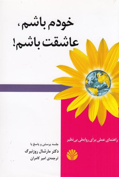 عکس خودم باشم، عاشقت باشم: راهنمای عملی برای روابطی بی‌نظیر