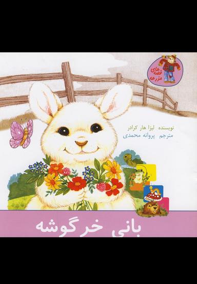 عکس بانی خرگوشه