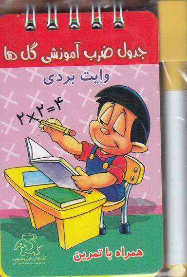 عکس جدول ضرب آموزشی گل‌ها (وایت بردی)