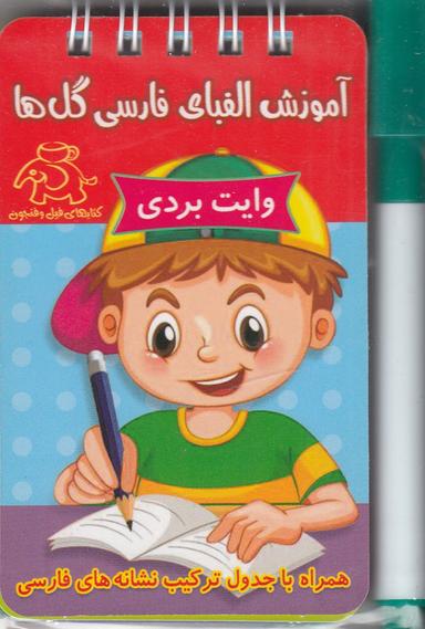 عکس آموزش الفبای فارسی گل‌ها (وایت‌بردی)