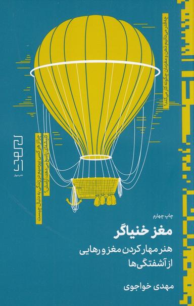 عکس مغز خنیاگر: هنر مهار کردن مغز و رهایی از آشفتگی‌ها