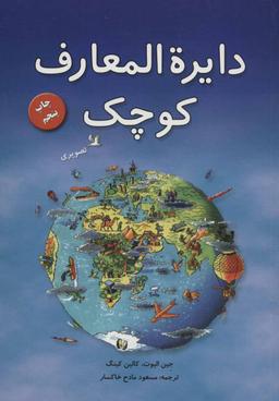 عکس دایره‌المعارف کوچک