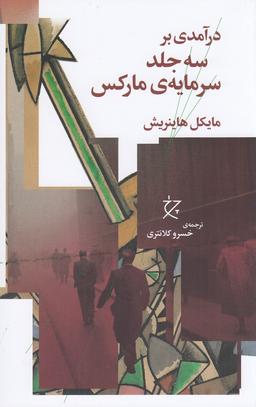 عکس درآمدی بر سه جلد سرمایهٔ مارکس