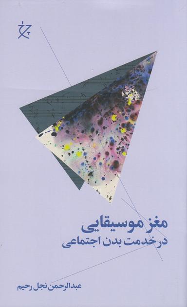 عکس مغز موسیقایی، در خدمت بدن اجتماعی