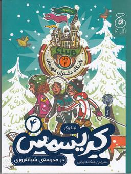 عکس باشگاه دختران قهرمان ۴: کریسمس در مدرسهٔ شبانه‌روزی