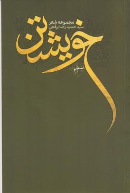 عکس خویشتن