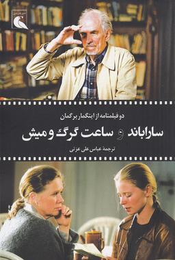 عکس سارا باند و ساعت گرگ و میش