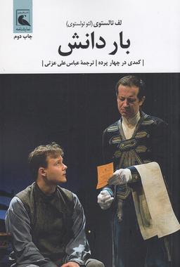 عکس بار دانش: کمدی در چهار پرده