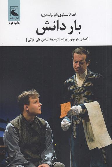 عکس بار دانش: کمدی در چهار پرده