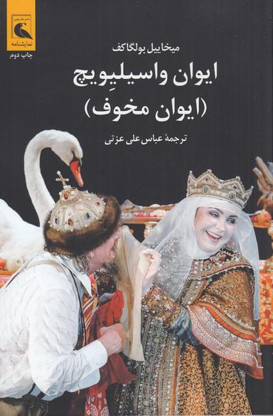 عکس ایوان واسیلیویچ (ایوان مخوف)