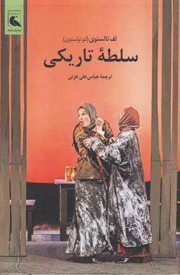 عکس سلطهٔ تاریکی