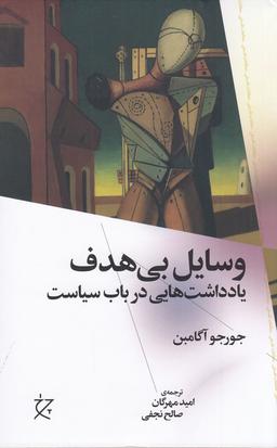 عکس وسایل بی‌هدف: یادداشت‌هایی در باب سیاست