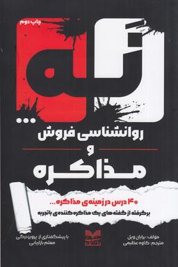 عکس نه… روانشناسی فروش و مذاکره: ۴۰درس در زمینهٔ مذاکره