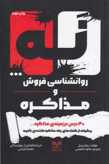 عکس نه… روانشناسی فروش و مذاکره: ۴۰درس در زمینهٔ مذاکره