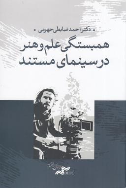 عکس همبستگی علم و هنر در سینمای مستند