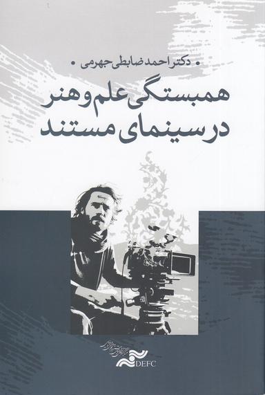 عکس همبستگی علم و هنر در سینمای مستند