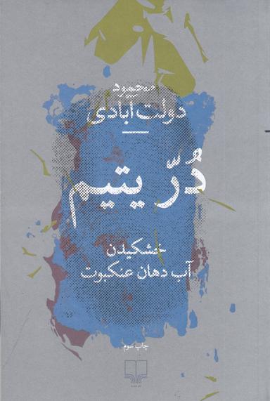 عکس در یتیم: خشکیدن آب دهان عنکبوت